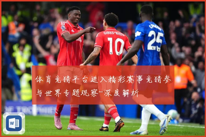 体育竞猜平台进入精彩赛事竞猜参与世界专题观察-深度解析