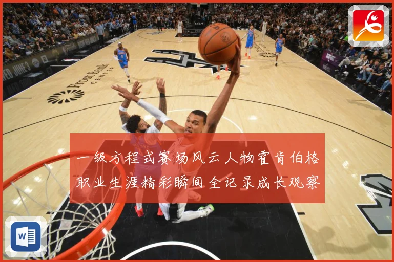 一级方程式赛场风云人物霍肯伯格职业生涯精彩瞬间全记录成长观察-深度解析