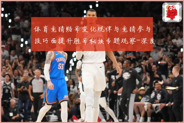 体育竞猜赔率变化规律与竞猜参与技巧面提升胜率秘诀专题观察-深度解析