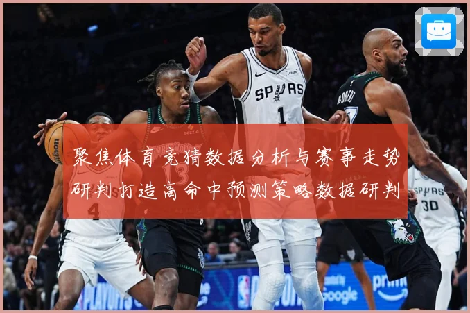聚焦体育竞猜数据分析与赛事走势研判打造高命中预测策略数据研判-深度解析
