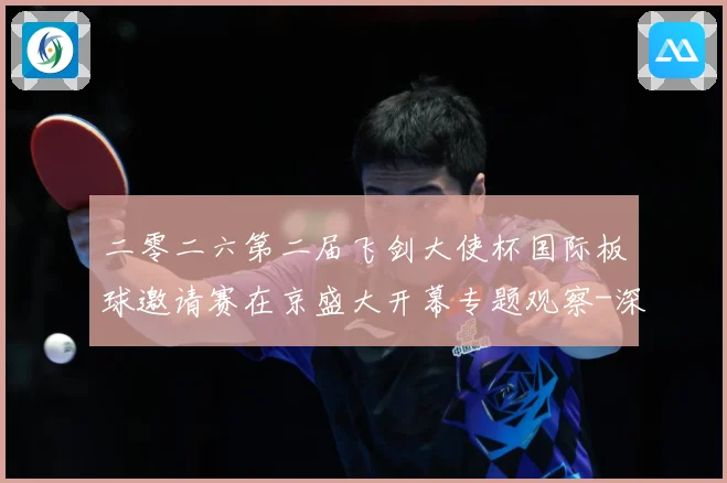 二零二六第二届飞剑大使杯国际板球邀请赛在京盛大开幕专题观察-深度解析