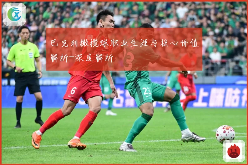 巴克利橄榄球职业生涯与核心价值解析-深度解析