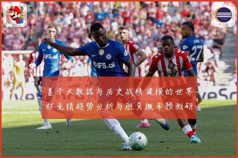 基于大数据与历史战绩建模的世界杯竞猜趋势分析与胜负概率预测研数据研判-深度解析