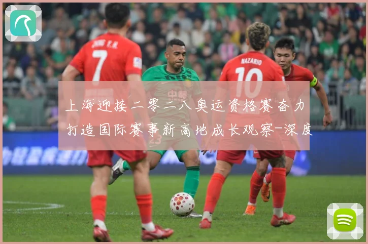 上海迎接二零二八奥运资格赛奋力打造国际赛事新高地成长观察-深度解析
