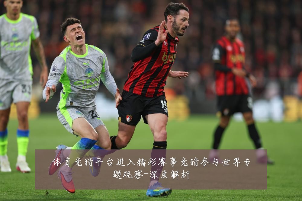 体育竞猜平台进入精彩赛事竞猜参与世界专题观察-深度解析
