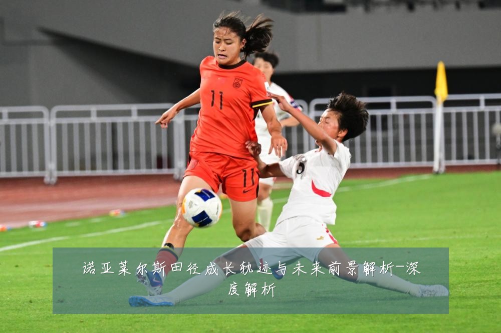 诺亚莱尔斯田径成长轨迹与未来前景解析-深度解析