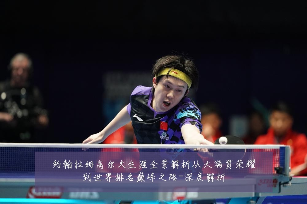 约翰拉姆高尔夫生涯全景解析从大满贯荣耀到世界排名巅峰之路-深度解析