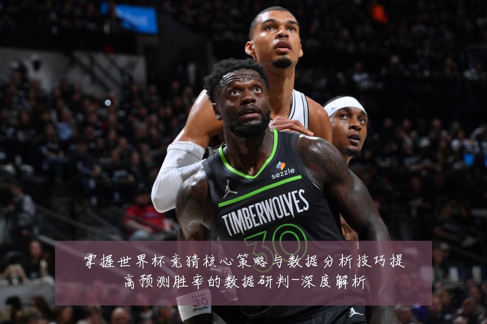 掌握世界杯竞猜核心策略与数据分析技巧提高预测胜率的数据研判-深度解析