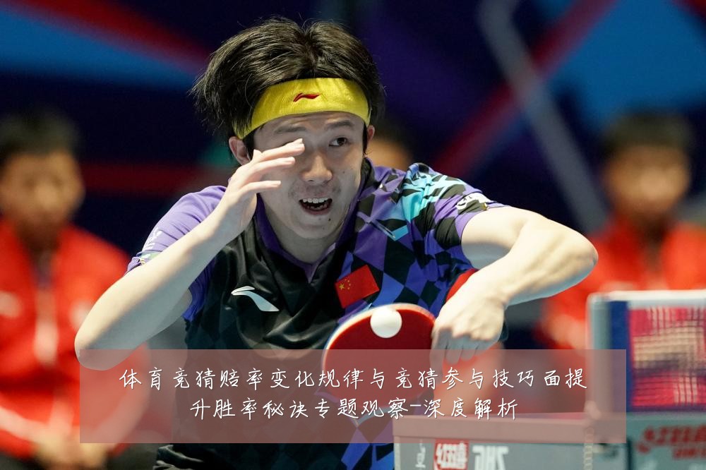体育竞猜赔率变化规律与竞猜参与技巧面提升胜率秘诀专题观察-深度解析