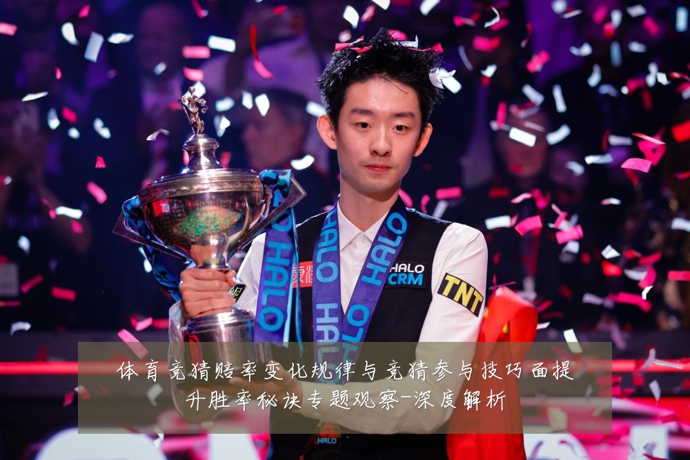 体育竞猜赔率变化规律与竞猜参与技巧面提升胜率秘诀专题观察-深度解析