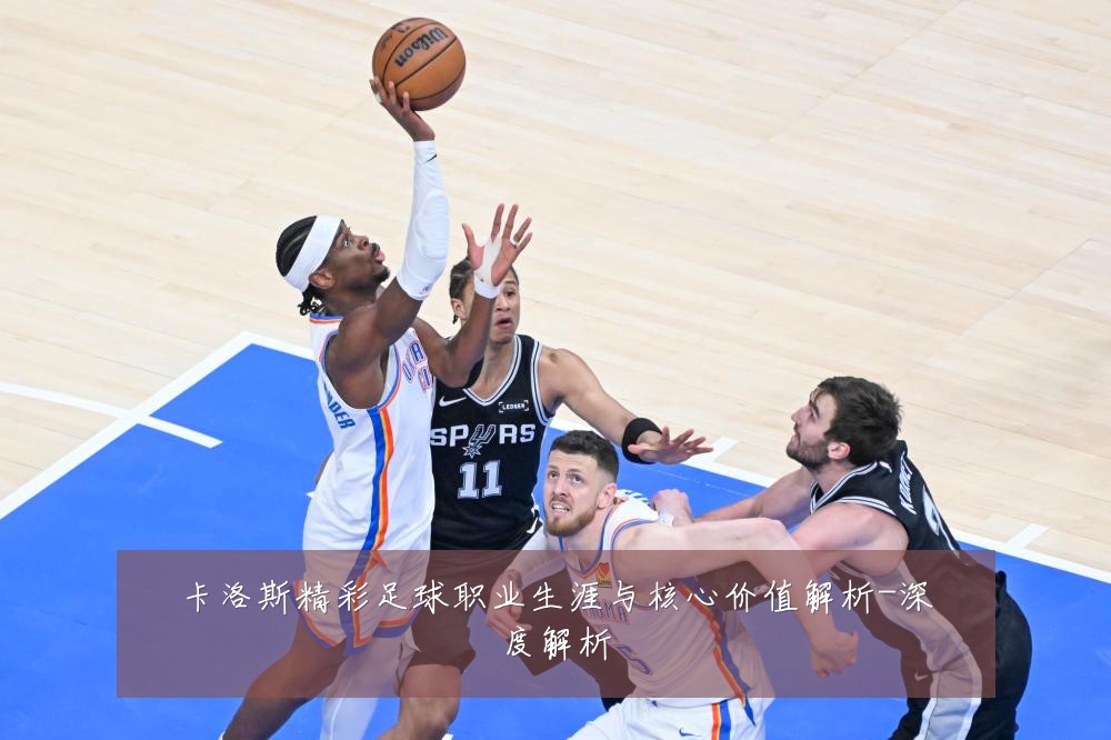 卡洛斯精彩足球职业生涯与核心价值解析-深度解析