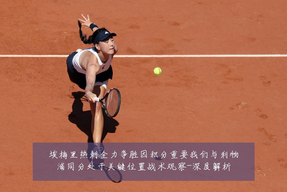 埃梅里热刺全力争胜因积分重要我们与利物浦同分处于关键位置战术观察-深度解析