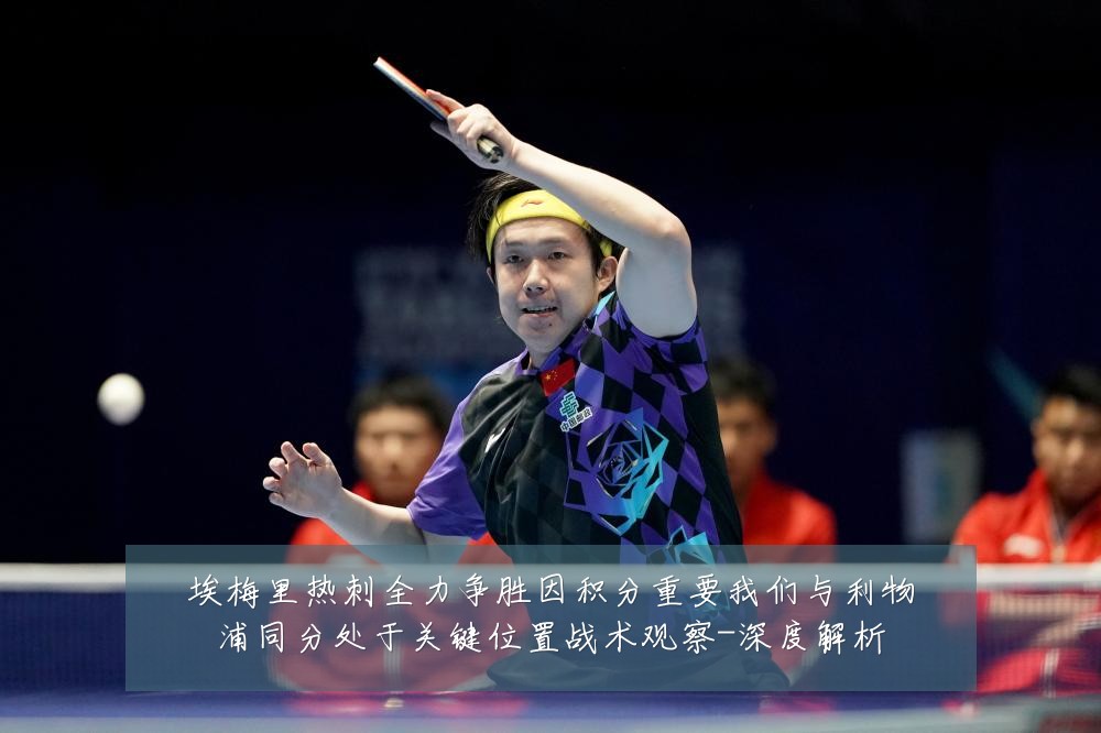 埃梅里热刺全力争胜因积分重要我们与利物浦同分处于关键位置战术观察-深度解析