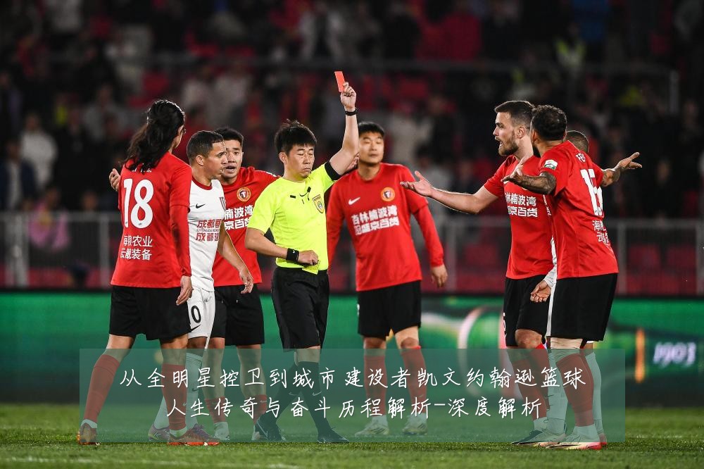 从全明星控卫到城市建设者凯文约翰逊篮球人生传奇与奋斗历程解析-深度解析