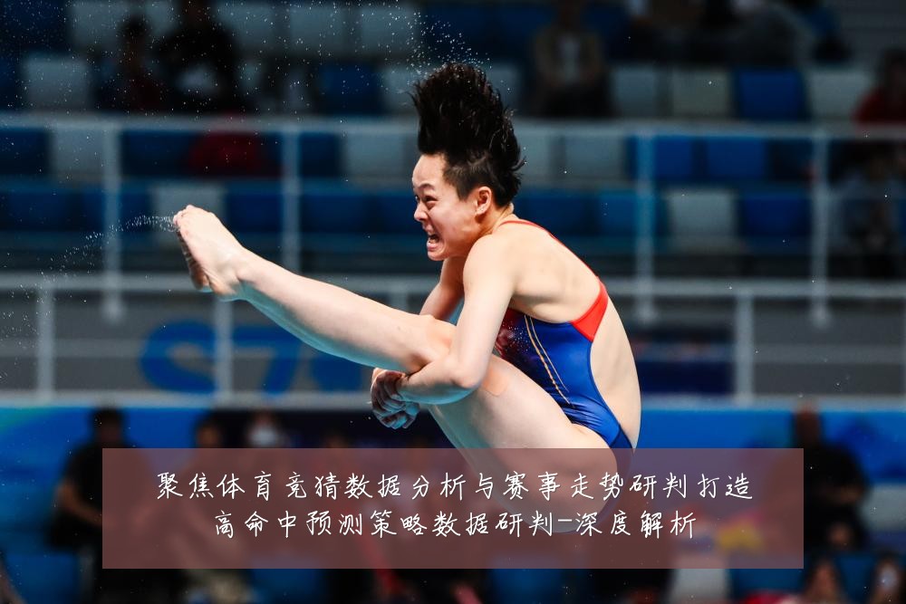 聚焦体育竞猜数据分析与赛事走势研判打造高命中预测策略数据研判-深度解析