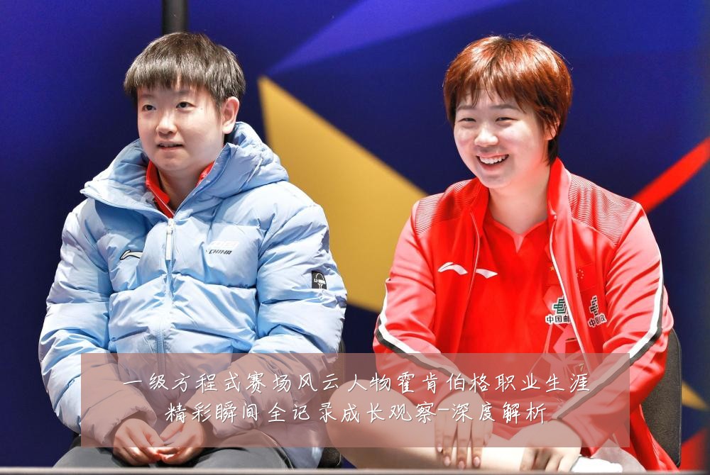 一级方程式赛场风云人物霍肯伯格职业生涯精彩瞬间全记录成长观察-深度解析