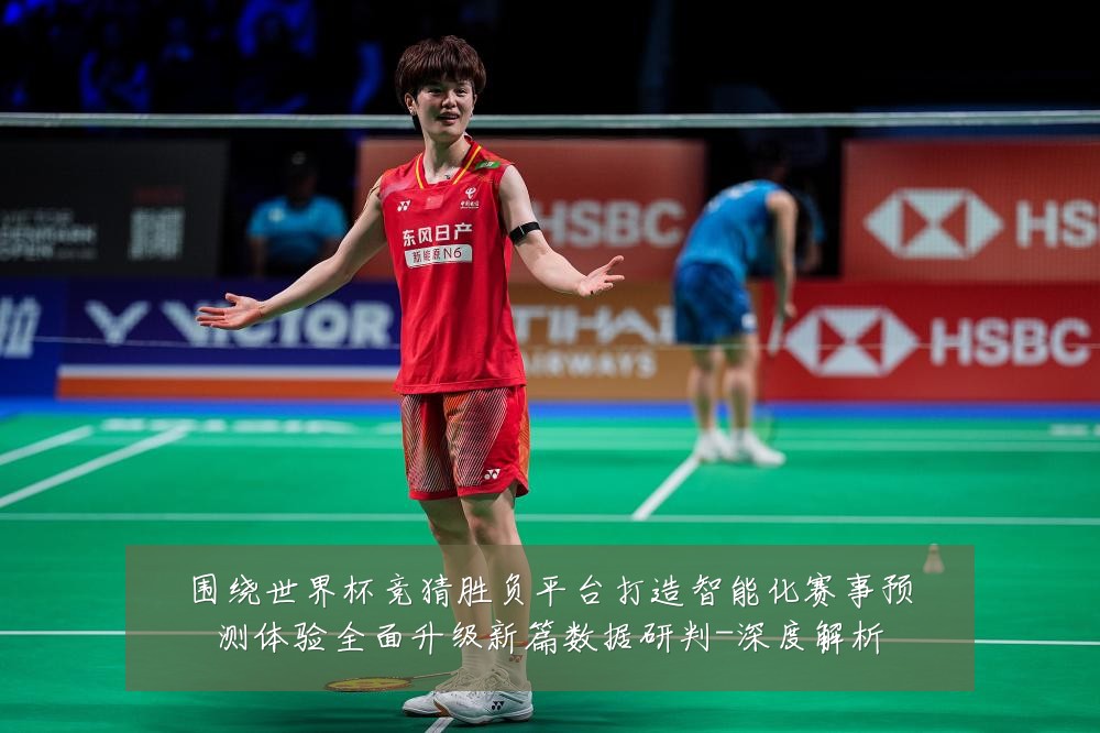 围绕世界杯竞猜胜负平台打造智能化赛事预测体验全面升级新篇数据研判-深度解析