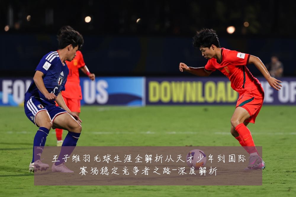 王子维羽毛球生涯全解析从天才少年到国际赛场稳定竞争者之路-深度解析